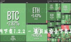 TP钱包官网下载1.2.2 - 最新版安全下载与使用指南