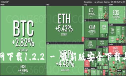 TP钱包官网下载1.2.2 - 最新版安全下载与使用指南