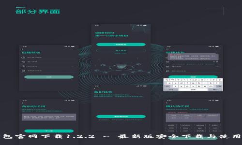 TP钱包官网下载1.2.2 - 最新版安全下载与使用指南