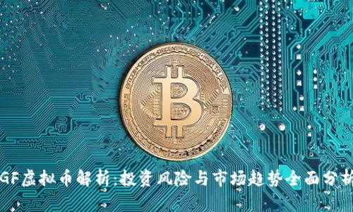 GF虚拟币解析：投资风险与市场趋势全面分析