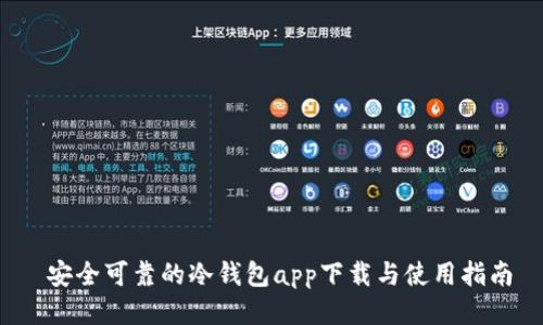  安全可靠的冷钱包app下载与使用指南