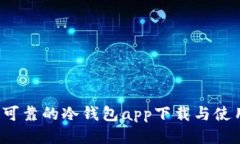 安全可靠的冷钱包app下载与使用指南