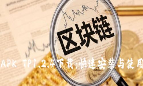 蜜柚APK TP1.2.4下载：快速安装与使用指南