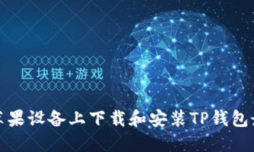 如何在苹果设备上下载和安装TP钱包最新版本
