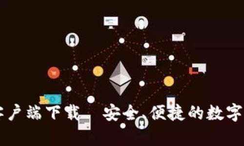 TP钱包安卓客户端下载—安全、便捷的数字资产管理平台