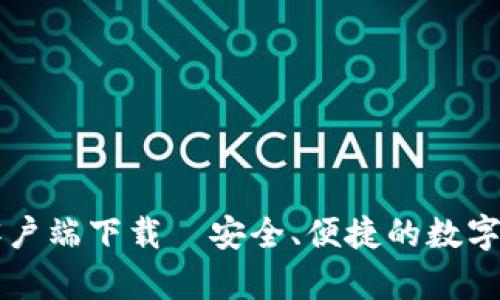 TP钱包安卓客户端下载—安全、便捷的数字资产管理平台