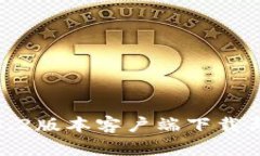 TP钱包1.3.2版本客户端下载与使用详解