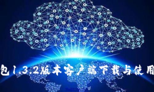 TP钱包1.3.2版本客户端下载与使用详解
