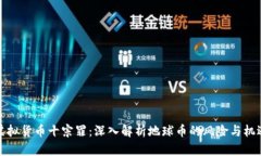 虚拟货币十宗罪：深入解