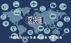 TP钱包2024年最新版本下载指南