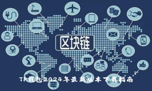 TP钱包2024年最新版本下载指南