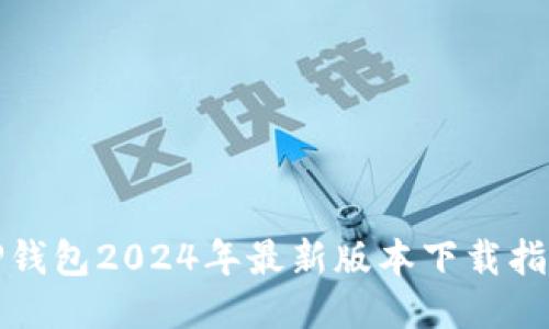 TP钱包2024年最新版本下载指南