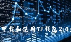 如何安全下载和使用TP钱包2.0：用户指南