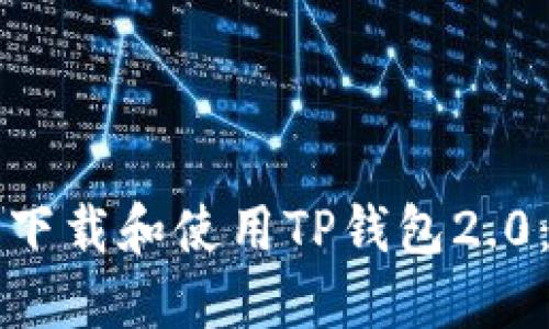 如何安全下载和使用TP钱包2.0：用户指南