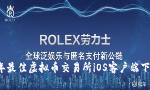 2023年最佳虚拟币交易所iOS客户端下载指南