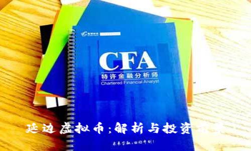 延边虚拟币：解析与投资前景