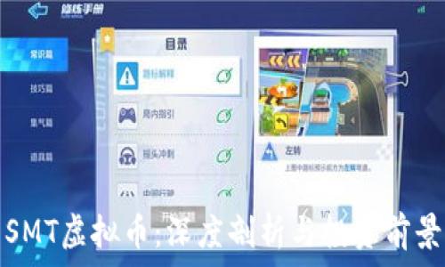   
SMT虚拟币：深度剖析与投资前景