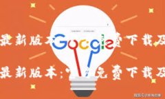 获取TP钱最新版本：官方免费下载及使用指南获取