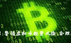 接到电话提醒：警惕虚拟