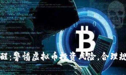 接到电话提醒：警惕虚拟币投资风险，合理规避方法一览