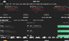 TP下载中心：获取最新版本2025的最佳指南
