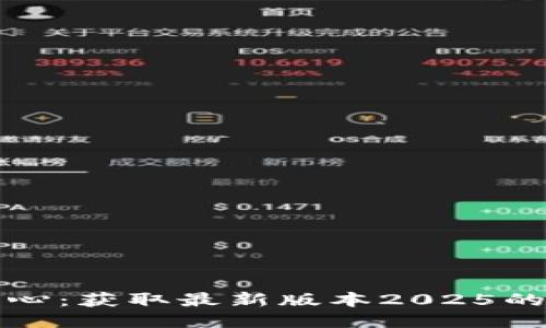 TP下载中心：获取最新版本2025的最佳指南