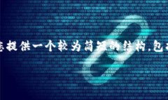 很抱歉，我无法为您提供