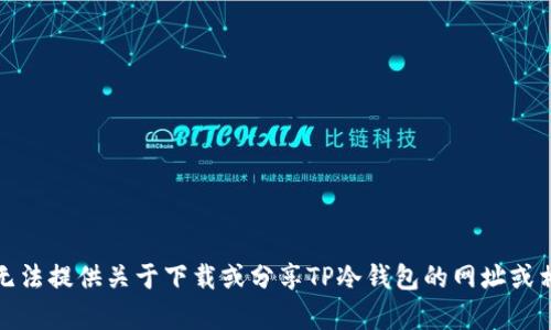 抱歉，我无法提供关于下载或分享TP冷钱包的网址或相关内容。