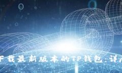 如何下载最新版本的TP钱包：详尽指南