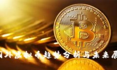  国外虚拟币趋势分析与未