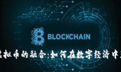 游戏与虚拟币的融合：如