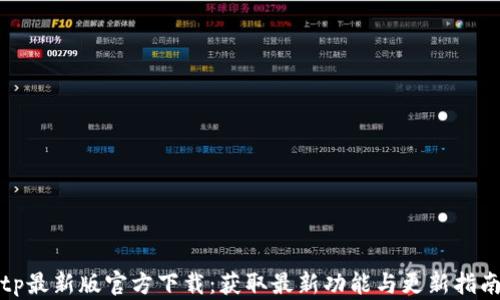 
tp最新版官方下载：获取最新功能与更新指南