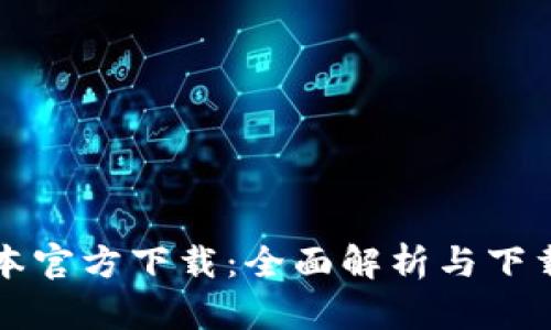 TP最新版本官方下载：全面解析与下载安装指南