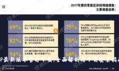 TP最新版本官方下载：全面解析与下载安装指南