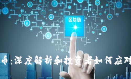 闪崩虚拟币：深度解析和投资者如何应对市场波动