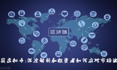 闪崩虚拟币：深度解析和
