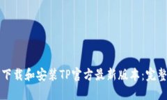 如何下载和安装TP官方最新版本：完整指南