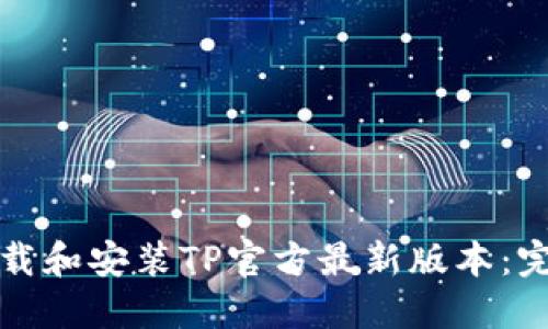 如何下载和安装TP官方最新版本：完整指南
