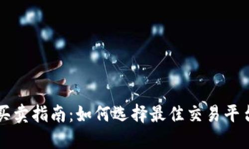 虚拟币买卖指南：如何选择最佳交易平台与时机