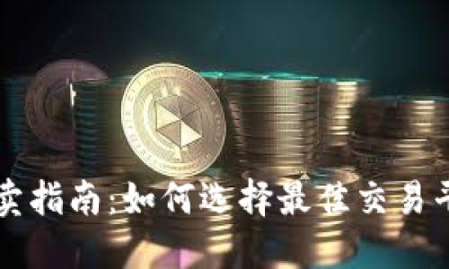 虚拟币买卖指南：如何选择最佳交易平台与时机