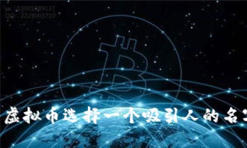 如何为您的虚拟币选择一个吸引人的名字：实用指南