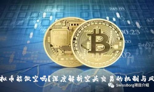 虚拟币能做空吗？深度解析空头交易的机制与风险