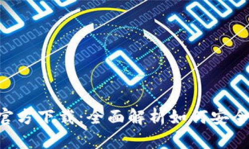 TP钱包Pro官方下载：全面解析如何安全获取和使用