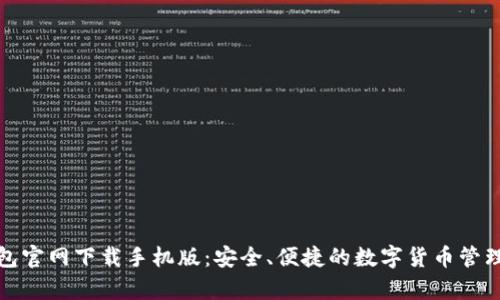 tp钱包官网下载手机版：安全、便捷的数字货币管理工具