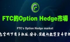 tp钱包官网下载手机版：安全、便捷的数字货币管