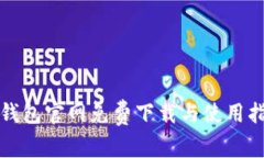 TP钱包官网免费下载与使用指南