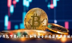 TP钱包下载v1.3.2：如何安全快速获取最新版本