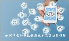  如何下载TP钱包最新版本及其功能详解