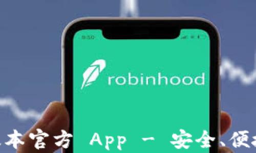 
下载 TP 钱包最新版本官方 App - 安全、便捷、轻松管理数字资产