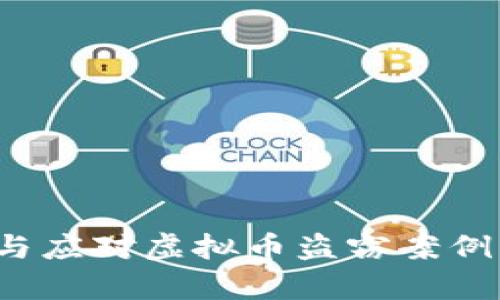  如何预防与应对虚拟币盗窃案例的深度解析